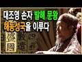 KBS 한국사전 – 발해 제2부 발해 황제의 나라가 되다 – 문왕 대흠무