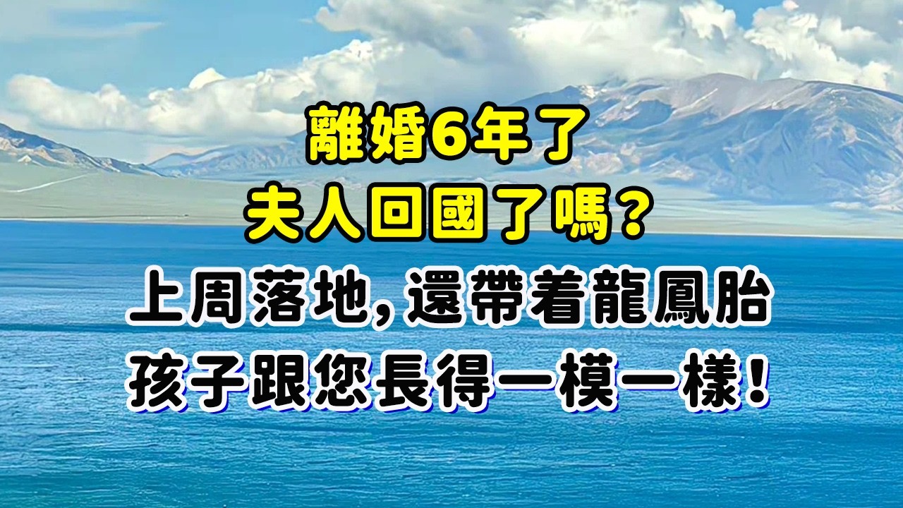 “離婚6年了，夫人回國了嗎？”“上周落地，還帶着龍鳳胎，孩子跟您長得一模一樣！