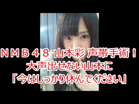 ＮＭＢ４８ 山本彩 声帯手術していた！　大声出せない山本に秋元氏「今はしっかり休んでください」