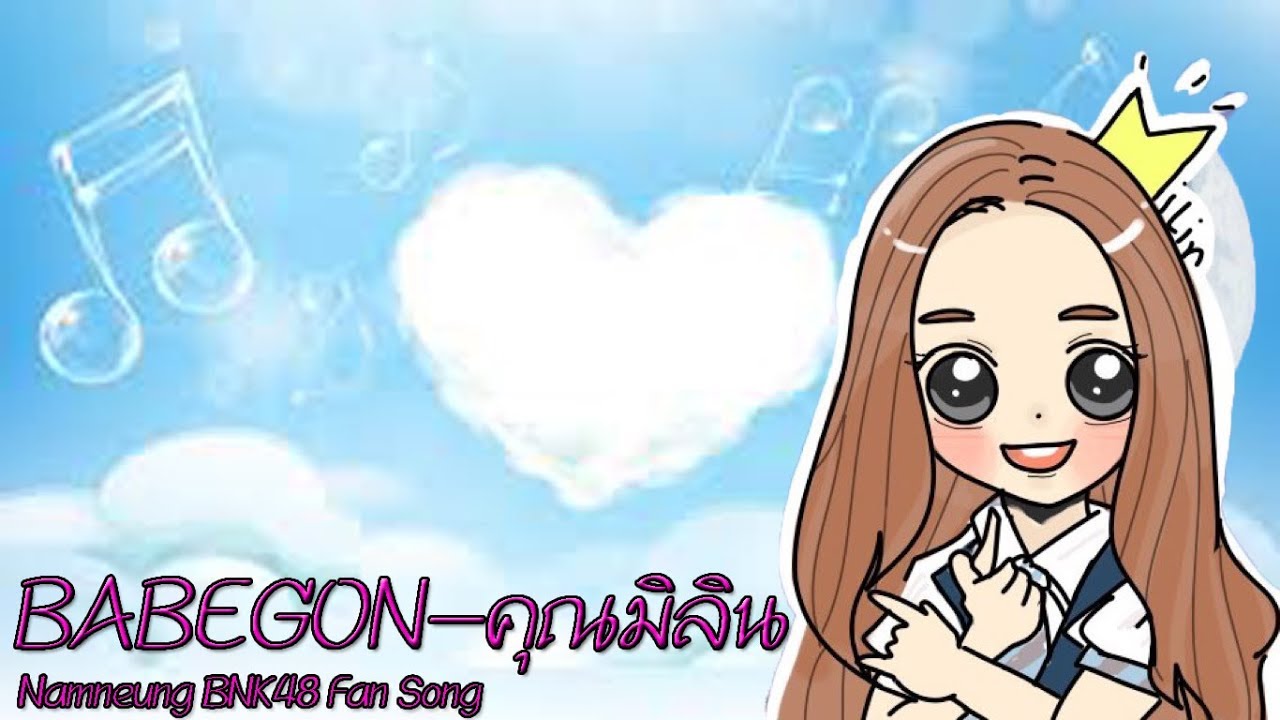 BABEGON - คุณมิลิน [น้ำหนึ่ง Namneung BNK48 Fan Song]