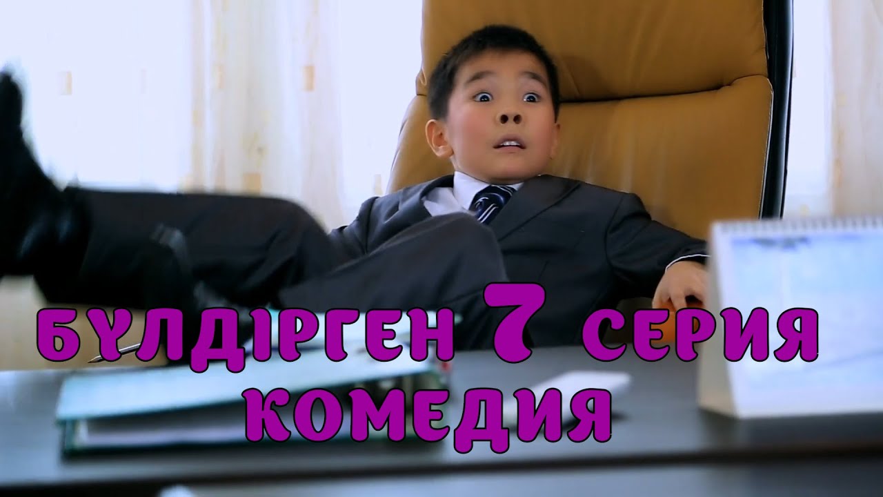 БАЛАЛАР КОМЕДИЯСЫ😄 7 СЕРИЯ | БҮЛДІРГЕН #бүлдірген #қазақшакино #балалар #әзіл #күлкі #баланыңісішала