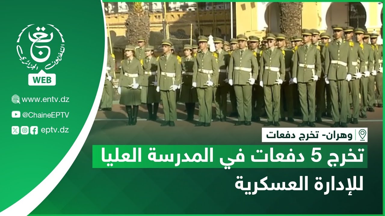 وهران- تخرج دفعات | تخرج 5 دفعات في المدرسة العليا للإدارة العسكرية