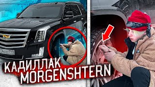 Школьник СКРУЧИВАЕТ КОЛПАЧКИ с CADILLAC МОРГЕНШТЕРНА! *Поймал и Наказал*