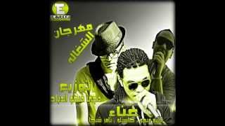 مهرجان الشغاله توزيع فيجو الدباح 2013