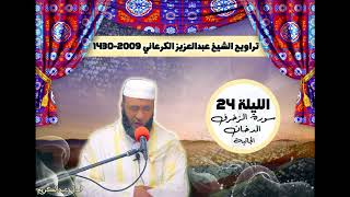 تراويح الشيخ عبدالعزيز الكرعاني من رمضان 1430/2009 الليلة 24 سورة الزخرف و الدخان و الجاتية