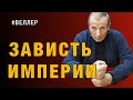 ЗАВИСТЬ ГИБРИДНОЙ ИМПЕРИИ: ВОЙНА ПАТРИОТОВ - #Веллер 05 04 2022