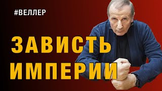 Зависть Гибридной Империи: Война Патриотов - #Веллер 05 04 2022