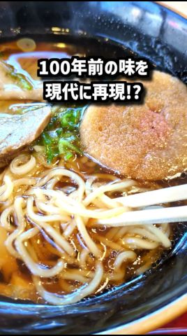 100年前の味を現代に再現!釧路の炭鉱夫たちが愛したラーメン「炭鉱ラーメン」