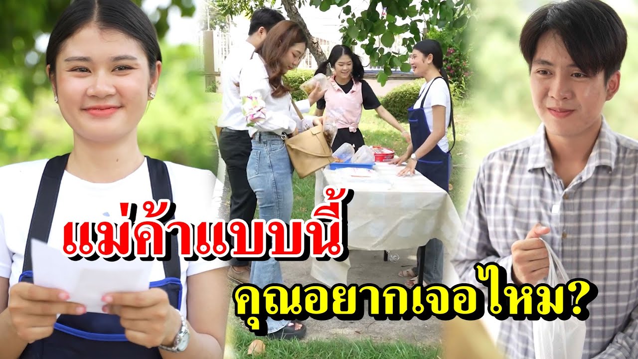 แม่ค้าแบบนี้ คุณอยากเจอไหม?