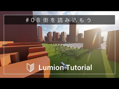 #08 編集モード OpenStreetMap - Lumion チュートリアル