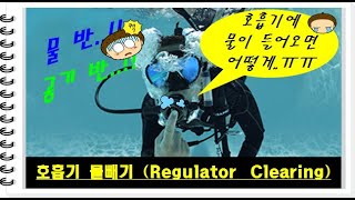 [ 짜!꾹트 ] EP55 호흡기 물빼기 [ Jja!Kkuk Tr. ] Regulator Clearing