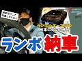 【ランボルギーニ・納車式】日本に数台のSTOに試乗!【Ep.37】