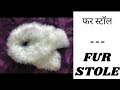 Easy and Quick Knitted Beautiful Fur Stole for beginners - जल्दी और आसानी से बनने वाला फर वाला स्टॉल