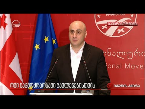 ომი ნაცმოძრაობაში გავლენებისთვის