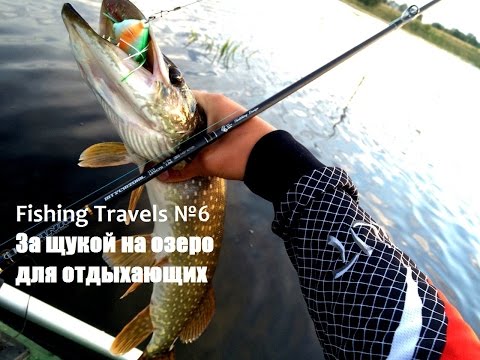 Fishing Travels №6.  За щукой на озеро для отдыхающих.