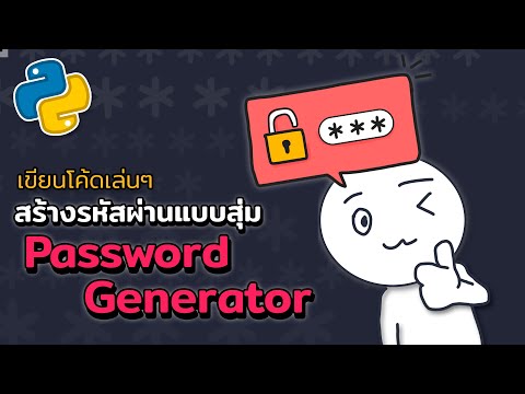 สร้างรหัสผ่านแบบสุ่ม (Password generator) ด้วย Python | 2023