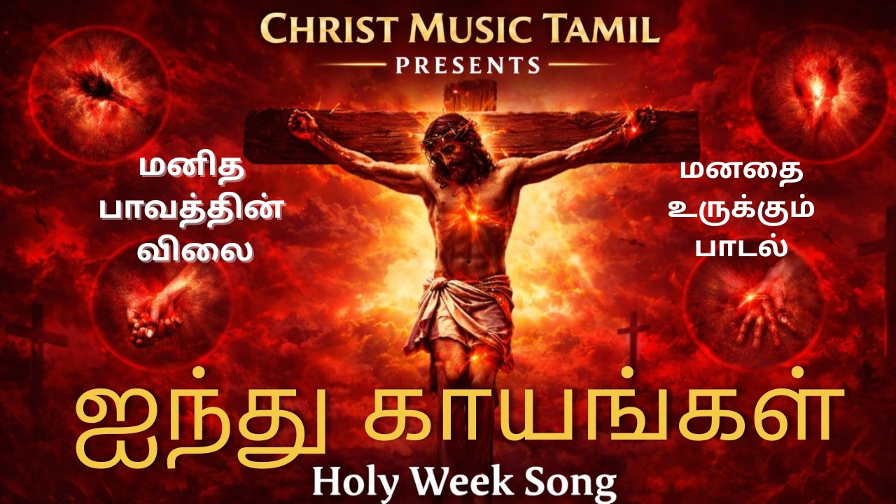 ஐந்து காயங்கள் ஆறுதல் தேடுங்கள் | Five Wounds of Jesus | Soul Touching Tamil Christian Song | Lent