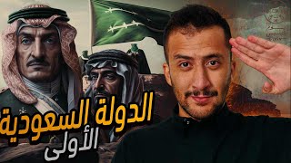 يوم التأسيس | قصة تأسيس الدولة السعودية الأولى قبل ثلاث قرون !!