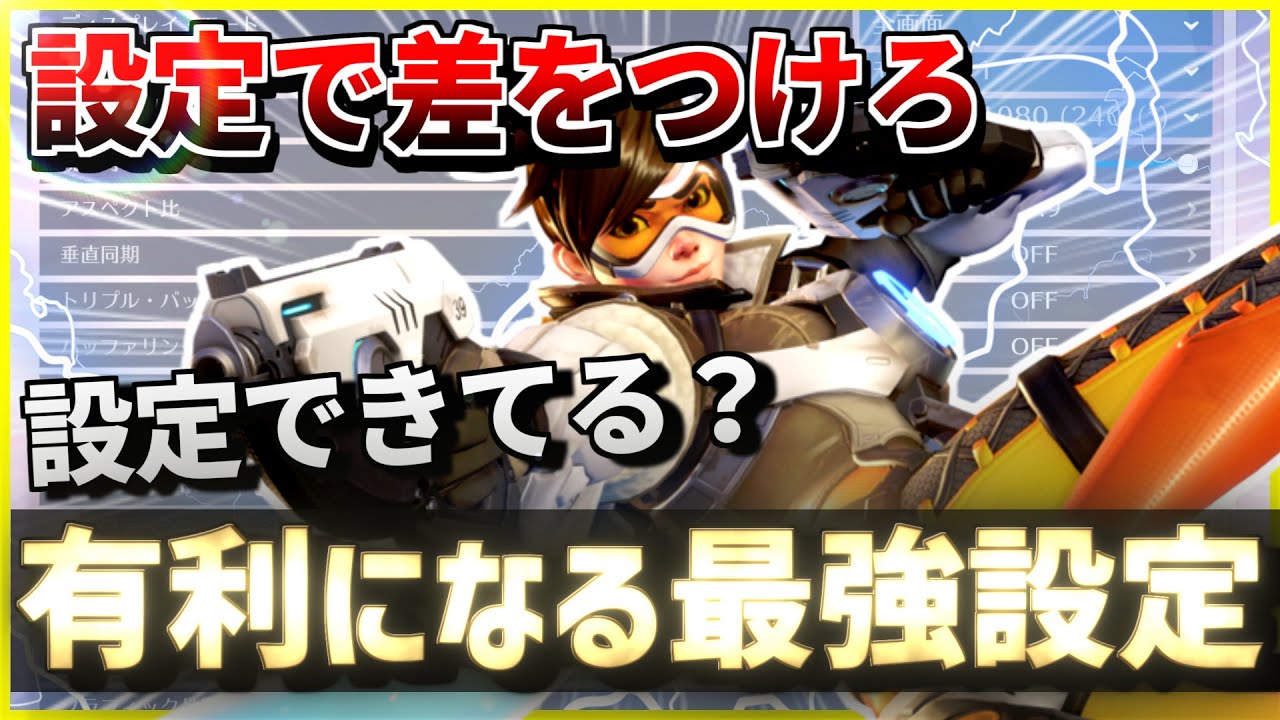 オーバーウォッチ 初心者必見1分で世界が変わる プロ界では当たり前な設定を紹介 Youtube