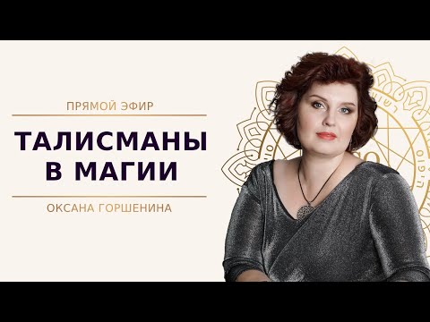 Что такое талисманы и как они работают