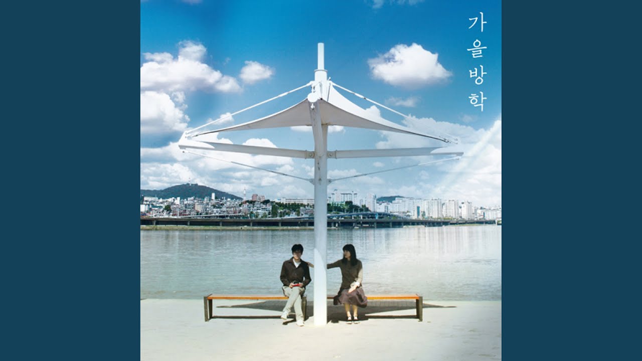속아도 꿈결 — 가을방학