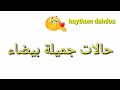 حالات واتس شاشة بيضاء الحب الحقيقي تصميم Haytham Dahdou حالات واتس شاشة بيضاء الحب الحقيقي تصميم Haytham Dahdou