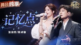 【纯享版】张信哲陈卓璇时隔多年又搭上了！一曲动人情歌《记忆点》完美和声诠释极致BE美学# #有歌2 EP1 20260102