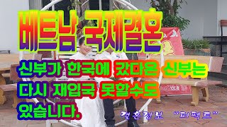 베트남국제결혼 한국에 갔다온 신부는 다시 재입국 못할수도 있습니다.