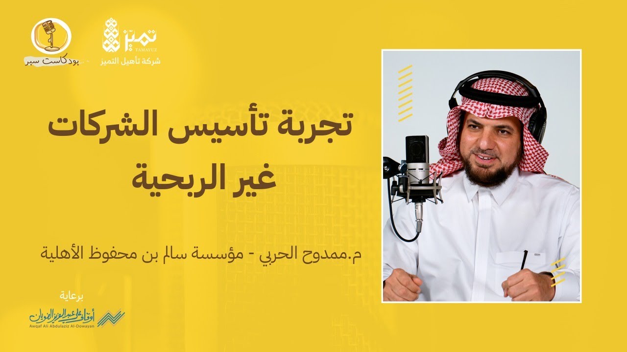 تجربة تأسيس الشركات غير الربحية - بودكاست سبر #القطاع_غير_الربحي