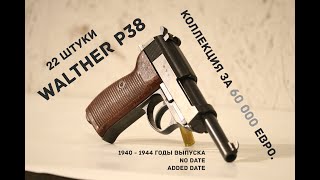 Коллекция Walther p38. Обзор, история, стрельба. Всё что вам хотелось бы узнать.