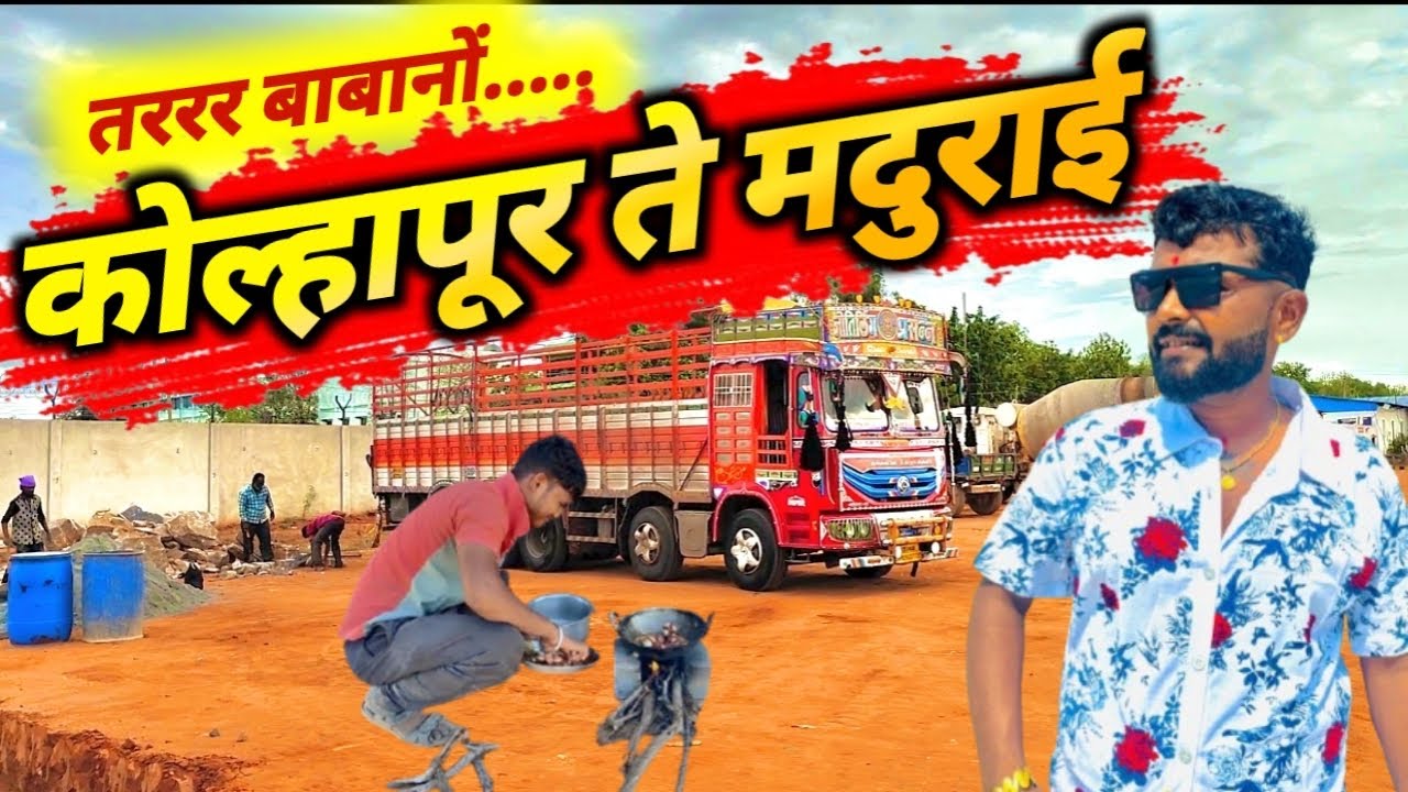 कोल्हापुर ते मदुराई फुल्ल व्लॉग / Kolhapur To Madurai Vlog / truck lover bandya/ 