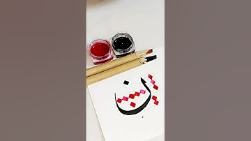 How to write ن in arabic calligraphy thuluth style ✨ #shorts #youtubeshorts #calligraphy