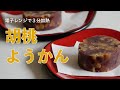 （季節の和菓子）電子レンジで３分！クルミをたっぷり入れた「胡桃ようかん」の作り方（字幕設定で御覧ください）