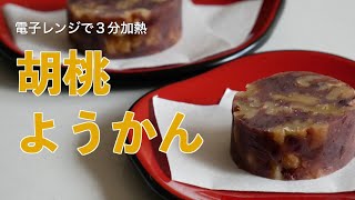 （季節の和菓子）電子レンジで３分！クルミをたっぷり入れた「胡桃ようかん」の作り方（字幕設定で御覧ください）