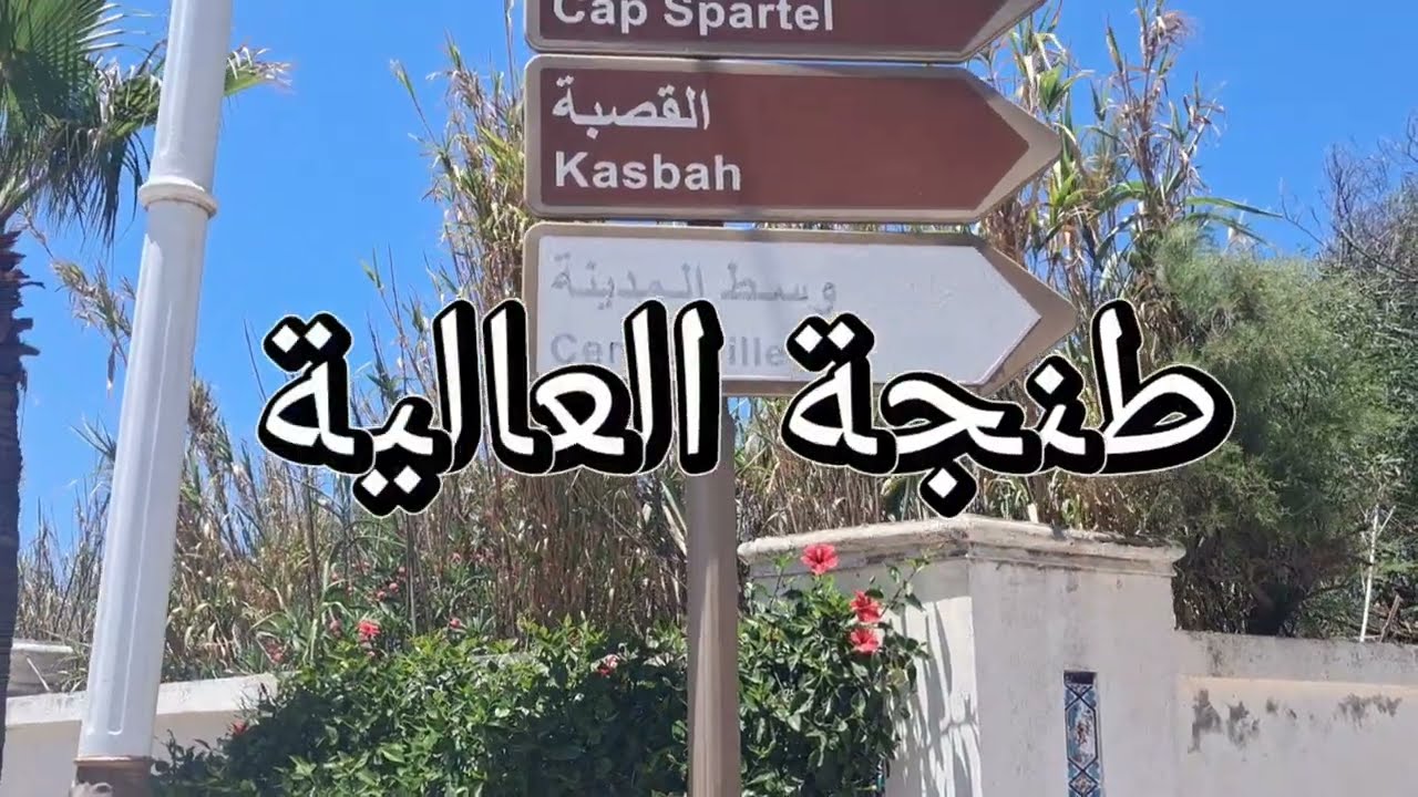 زيارتي لمدينة طنجة  2024الأماكن السياحية  كاب سبارطيل  مغارة هرقل وغديوة بمنتزه الرميلات