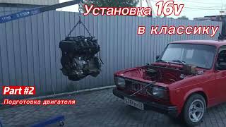 Установка 16v в классику #2