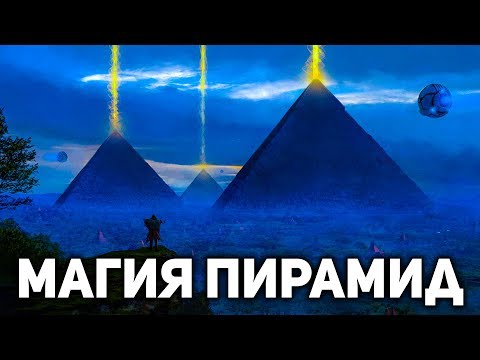 Исследователи раскрыли магические свойства пирамид . Подлинное предназначение древних сооружений