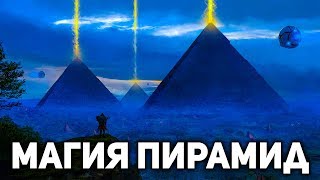 Исследователи раскрыли магические свойства пирамид . Подлинное предназначение древних сооружений Исследователи раскрыли магические свойства пирамид . Подлинное предназначение древних сооружений