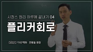 [NEW시퀀스원리하루에 끝내기] 4강_플리커회로