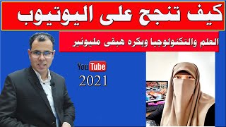 بث مباشر|كيف تنجح على اليوتيوب 2021 | العلم والتكنولوجيا مع بكرة هبقى مليونير