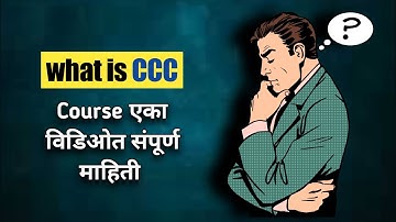 What is CCC Course एका विडिओत संपूर्ण माहिती | What is #CCC Course full information in Marathi