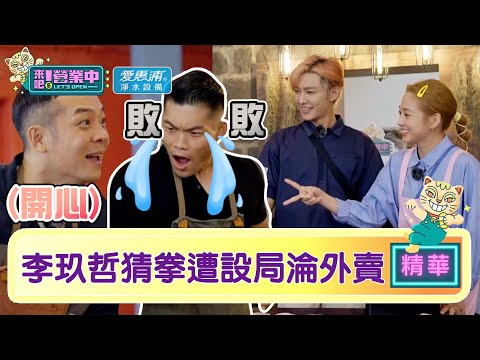 【精華】李玖哲猜拳「遭設局」淪外賣 崩潰 都是SET好的！｜愛惠浦淨水設備 @tvbsletsopen