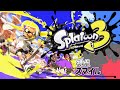 【スプラトゥーン３】マニューバー極めつついろんなブキやる