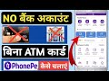 bina bank account bina ATM ke phonepe kaise chalaye