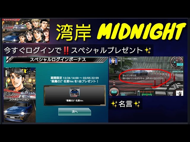 ドリスピ 今すぐログイン 湾岸midnightコラボ 悪魔のz 名言ver 豪華プレゼント Youtube