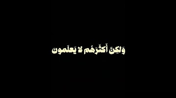 الا ان وعد الله حق | سورة يونس | القارئ عبدالرحمن مسعد | شاشه سوداء