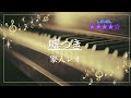 [耳コピ]嘘つき(アニメ『火狩りの王』OP)/家入レオ(ピアノソロ楽譜)