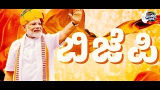 ಕನ್ನಡಿಗರ ಕಣ ಕಣದಲ್ಲೂ ಮೊಳಗಲಿದೆ ಬಿಜೆಪಿ - BJP Karnataka 2023 Song