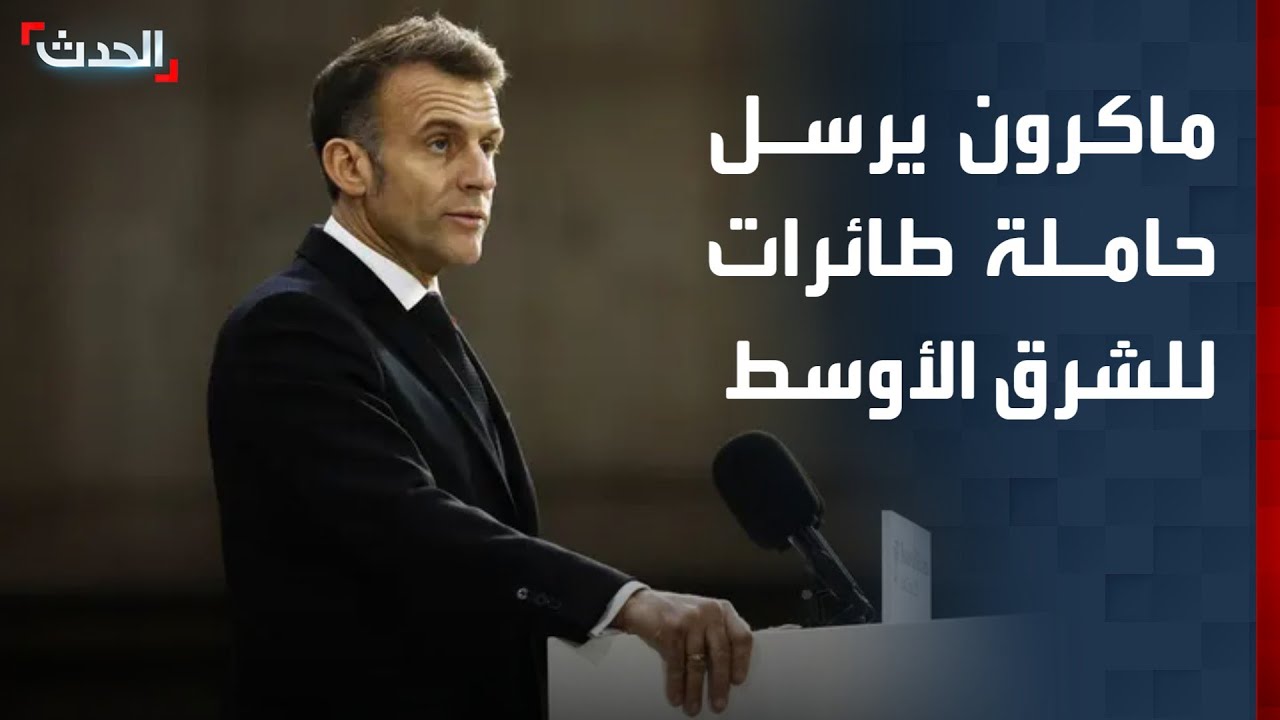 ماكرون يرسل حاملة 