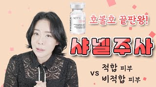 ✨샤넬주사✨ 맞을까 말까 고민하시는 분들❗5분 간단요약🌸
